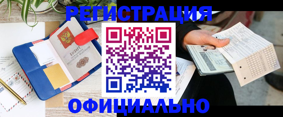 прописка для работы в Цимлянске